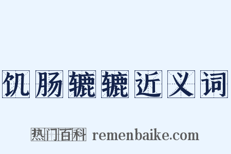 饥肠辘辘近义词是什么意思的图片